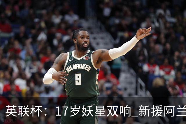 英联杯：17岁妖星双响 新援阿兰1射1传 曼城5-0诺维奇豪取6连胜