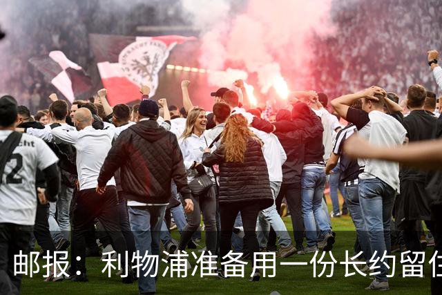 邮报：利物浦准备用一份长约留住恩古莫哈，无意将他出售