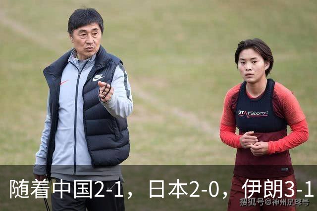 随着中国2-1，日本2-0，伊朗3-1，泰国3-2逆转 亚运男足积分榜出炉
